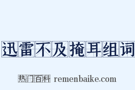 迅雷不及掩耳组词是什么意思的图片